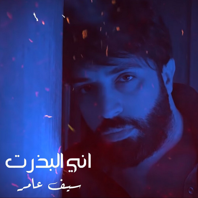 کاور آهنگ Any Albatharat از Saif Amer