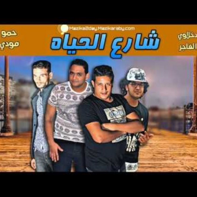 کاور آهنگ Mahragan Sharea El Haiah Tikha El Sindal 2017 از Mody Amin, Hamo Bika