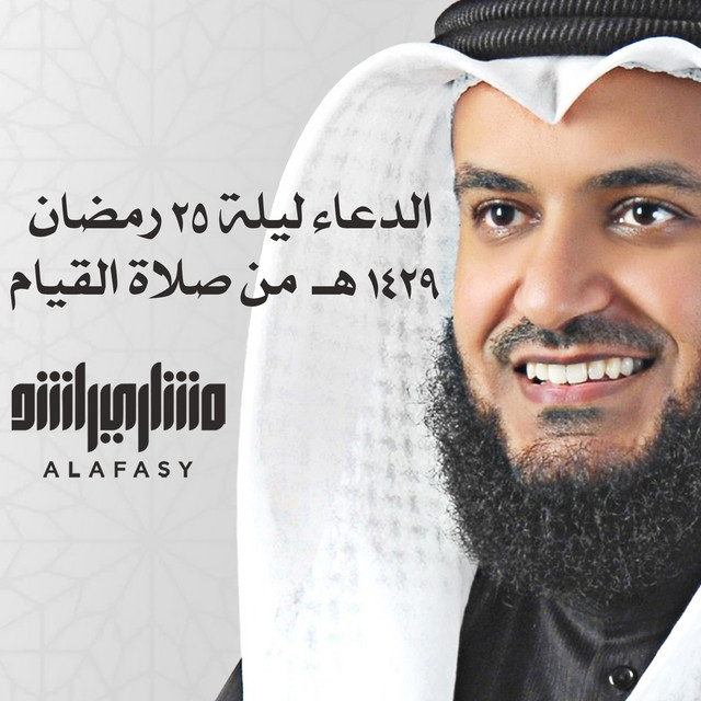 کاور آهنگ الدعاء ليلة ٢٥ رمضان ١٤٢٩هـ من صلاة القيام از Mishari Rashid Alafasy