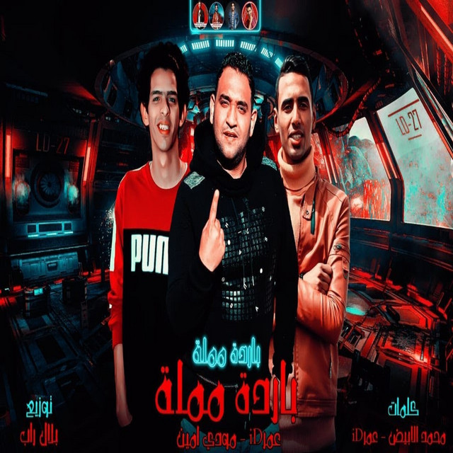 کاور آهنگ باردة مملة از Omar Id, Moudy Amin