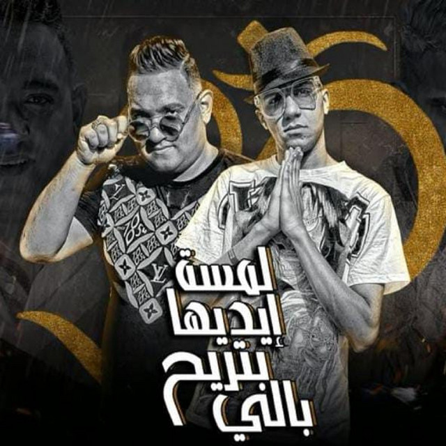 کاور آهنگ لمسة إيديها بتريح بالي از Essam Sasa, Mody Amin