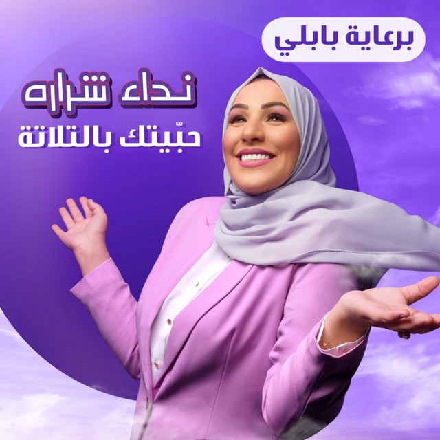 کاور آهنگ Habaytak Bel Thalata از Nedaa Shrara
