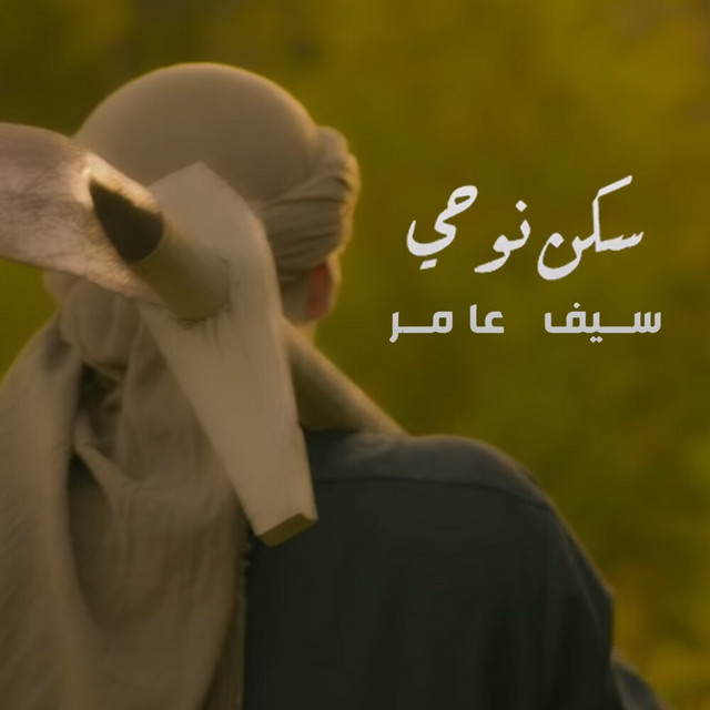 کاور آهنگ Sakan Nuwhi از Saif Amer