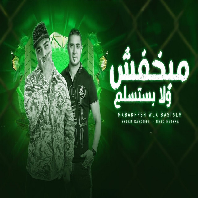 کاور آهنگ مبخفش ولا بستسلم از Eslam Kabonga, Miso misara