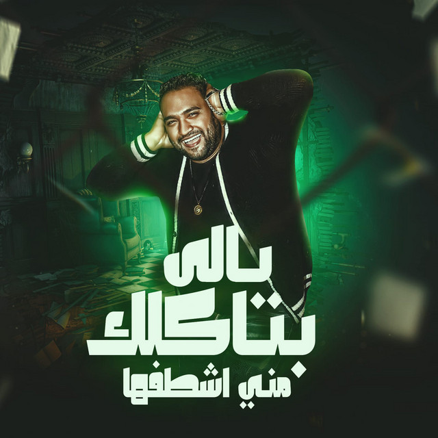 کاور آهنگ يالي بتاكلك مني اشطفها از Mody Amin