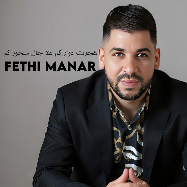 کاور آهنگ هجرت دواركم علا جال سحوركم - Edited Version 2025 از Fethi Manar