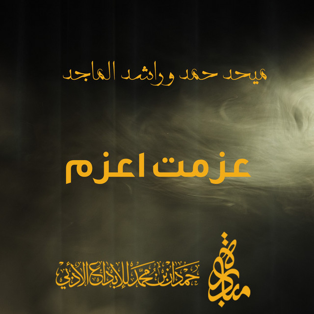 کاور آهنگ Azamt Aazm از Rashed Al-Majed, Mehad Hamad