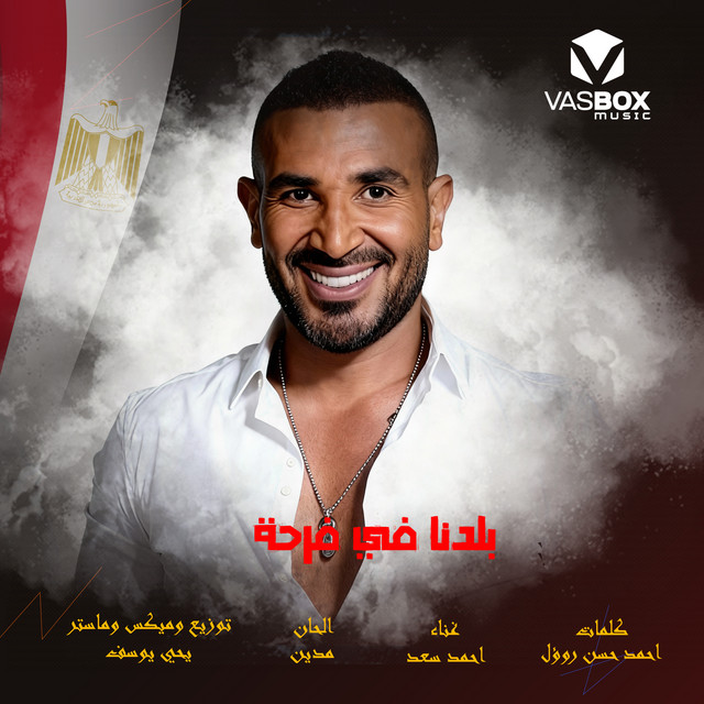 کاور آهنگ بلدنا في فرحة از Ahmed Saad