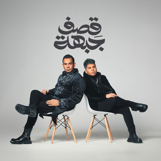 کاور آهنگ قصف جبهة از Mahmoud El Leithy, Omar Kamal