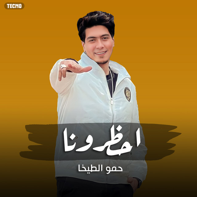 کاور آهنگ احظرونا از Hamo ElTikha