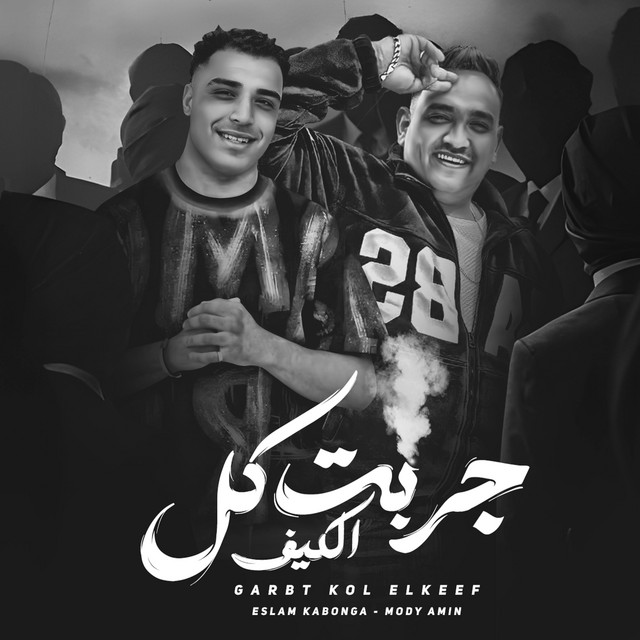 کاور آهنگ جربت كل الكيف از Mody Amin, Eslam Kabonga