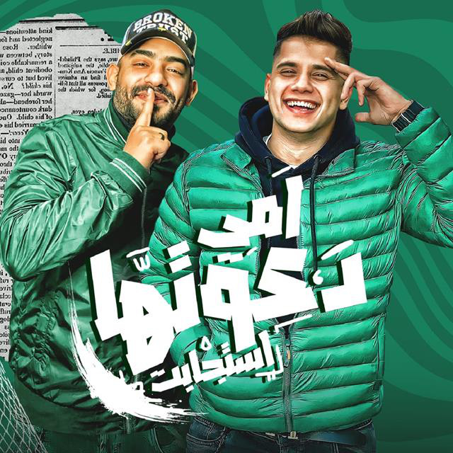 کاور آهنگ امى دعوتها استجابت( مش لاقينى مش شايفنى ) از Mostafa Elgen, Ameen Khattab