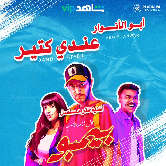 کاور آهنگ 3andi Kteer از Abo El Anwar