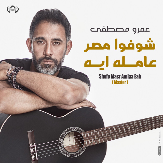 کاور آهنگ شوفوا مصر عامله ايه از Amr Mostafa