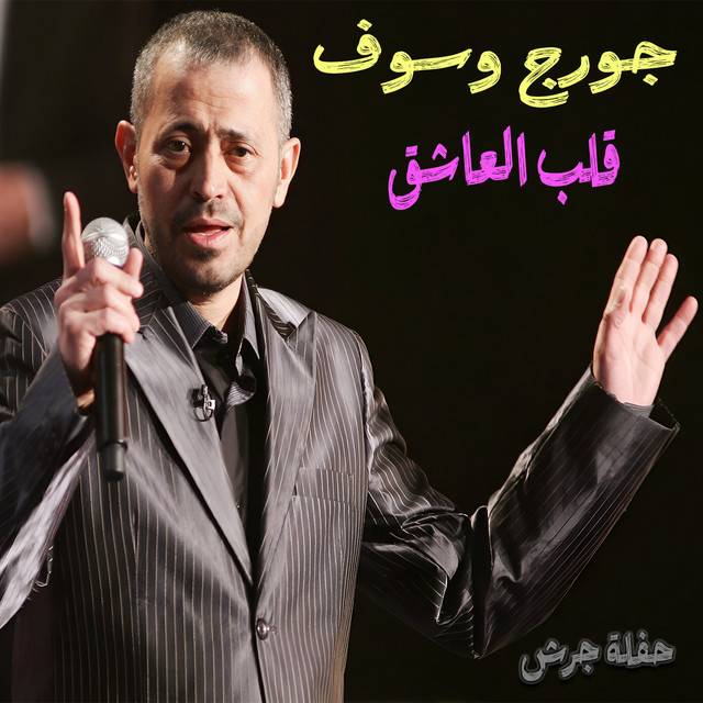 کاور آهنگ Alb L3ashe2 (Haflet Jarash) - Live از George Wassouf