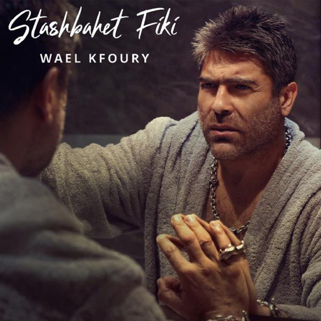 کاور آهنگ Stashbahet Fiki از Wael Kfoury