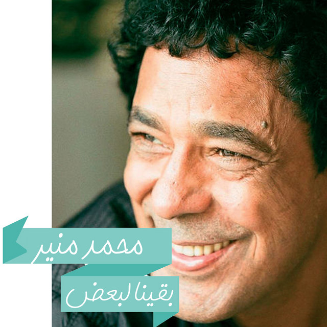 کاور آهنگ Bqeena Liba'd از Mohamed Mounir