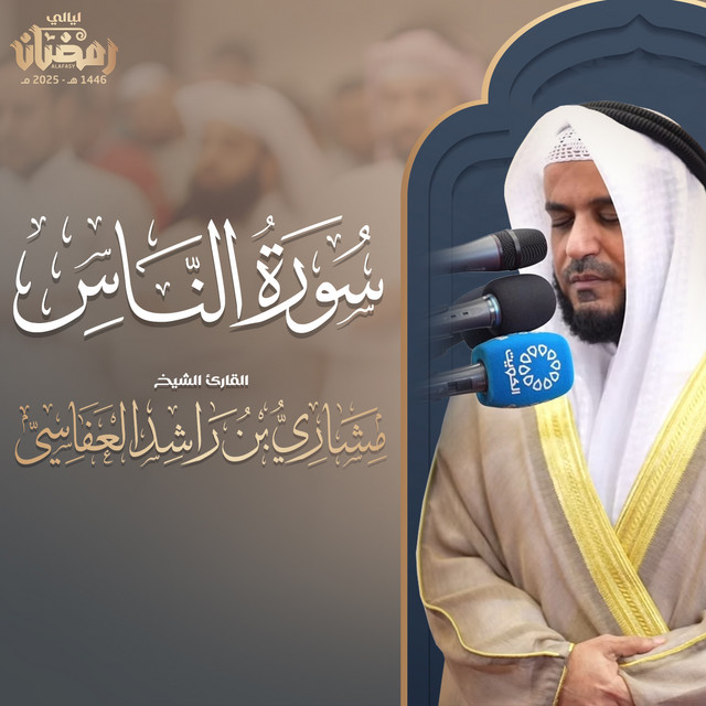 کاور آهنگ سورة الناس - تراويح 1446هـ - 2025م از Mishari Rashid Alafasy