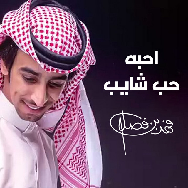 کاور آهنگ احبه حب شايب از Fahad Bin Fasla