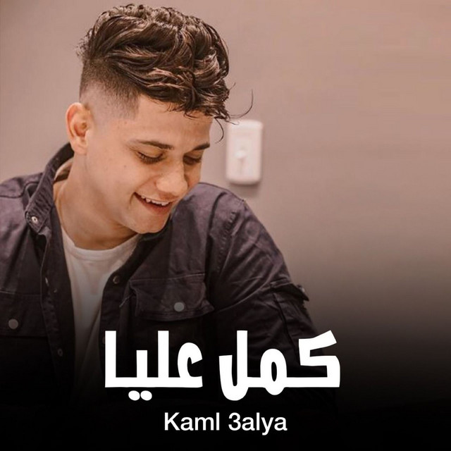 کاور آهنگ كمل عليا از Ameen Khattab