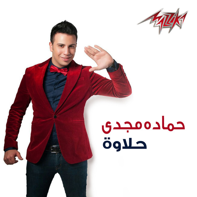 کاور آهنگ Halawa از Hamadeh Majdi