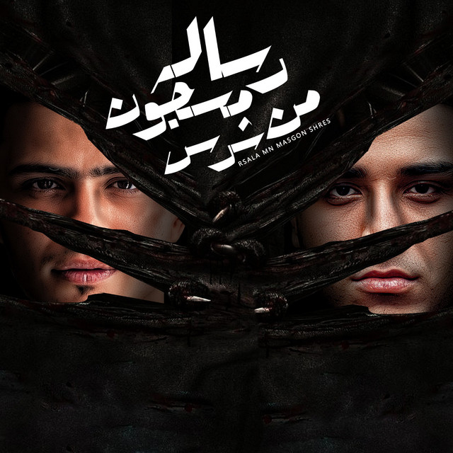 کاور آهنگ رساله من مسجون شرس از Eslam Kabonga, Hamo al-qamaas