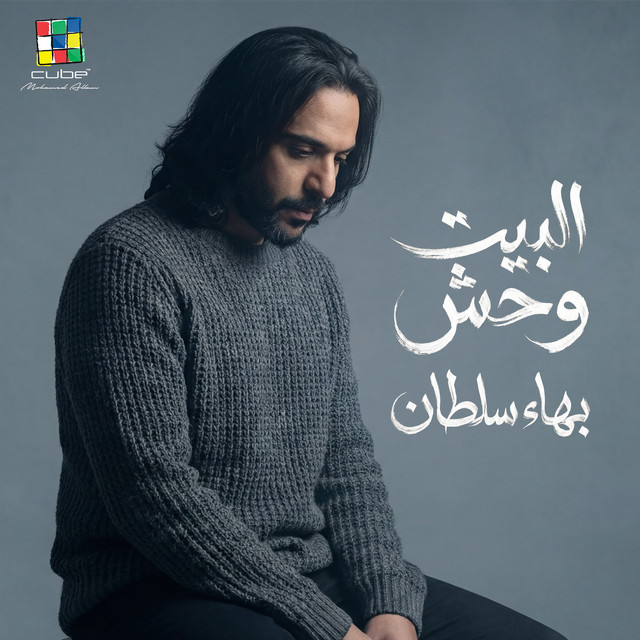 کاور آهنگ البيت وحش - من فيلم جروب الماميز از Bahaa Sultan