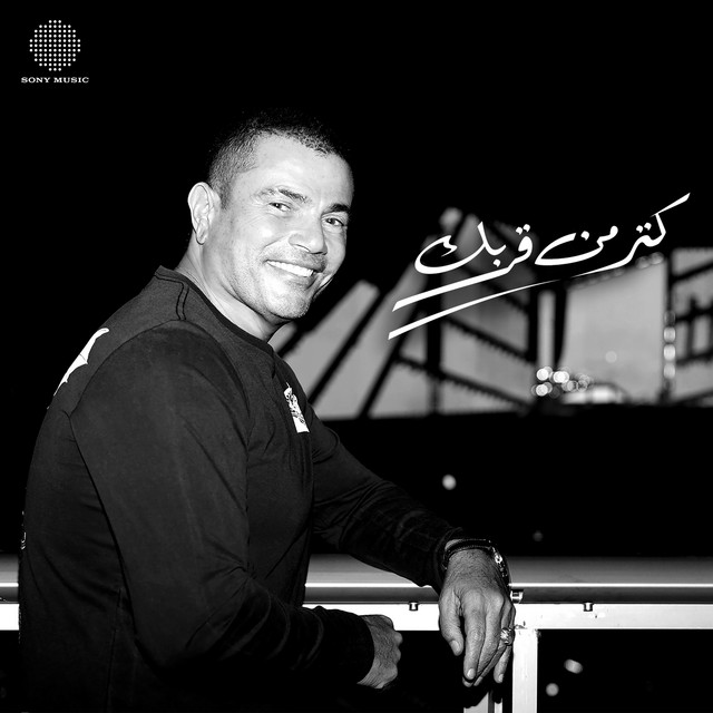 کاور آهنگ Katr Min Orbak از Amr Diab