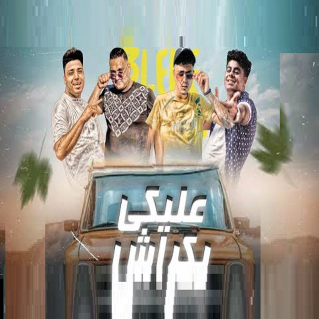 کاور آهنگ عليكى بكراش از Hamo ElTikha, Mody Amin