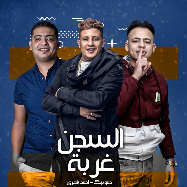 کاور آهنگ Mahragan El Segn Ghorba از Hamo Bika, Ahmed Kadry, Mostafa El Sisi