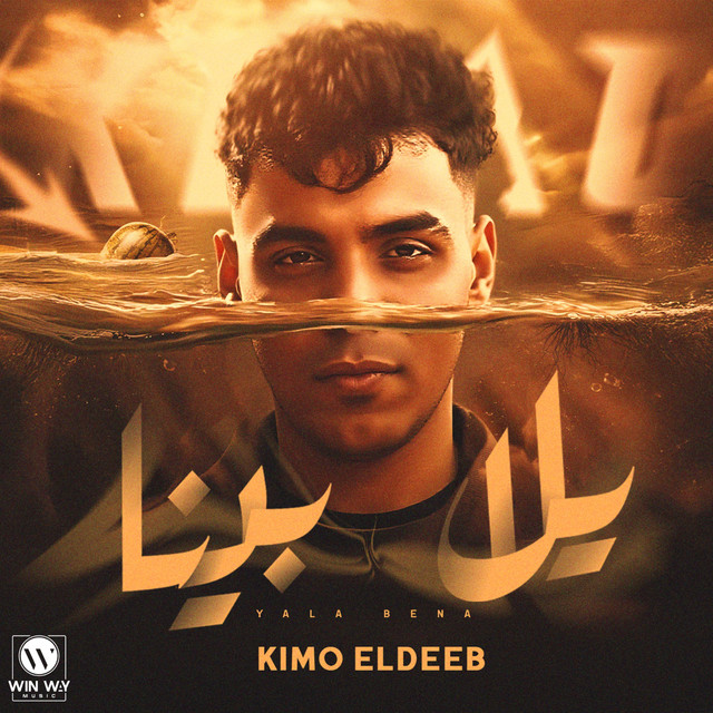 کاور آهنگ يلا بينا از Kimo Eldeeb