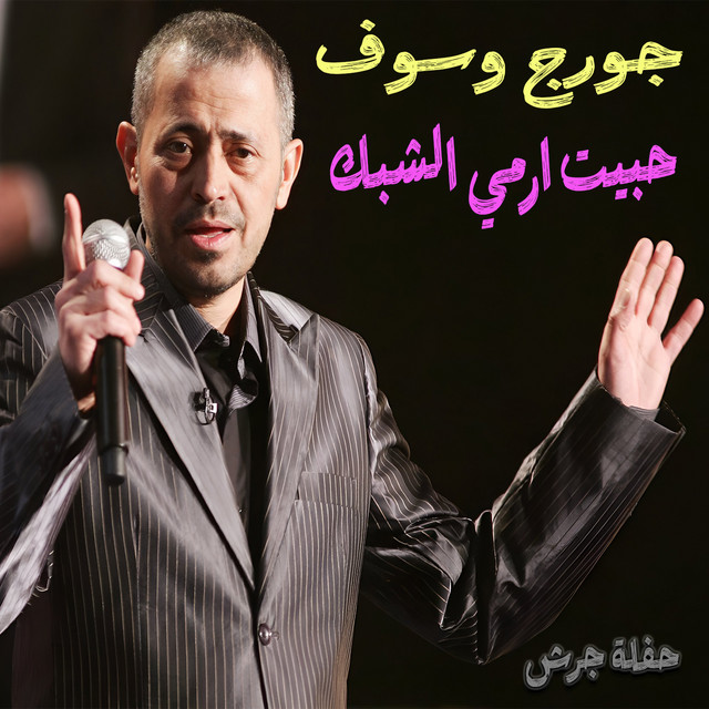 کاور آهنگ Habeit Ermy Shabak - Live Haflet Jarash از George Wassouf