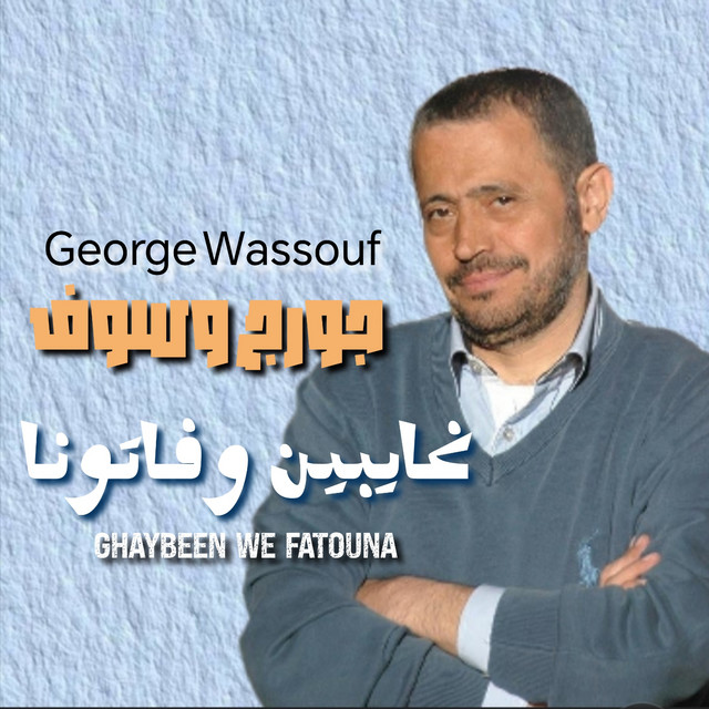 کاور آهنگ Ghaybeen We Fatouna از George Wassouf