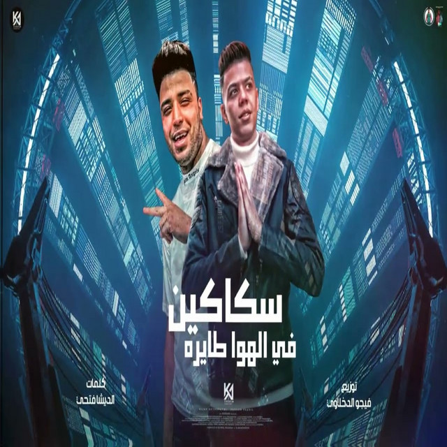 کاور آهنگ سكاكين في الهوا طايره از Eslam Kabonga, Kalosha