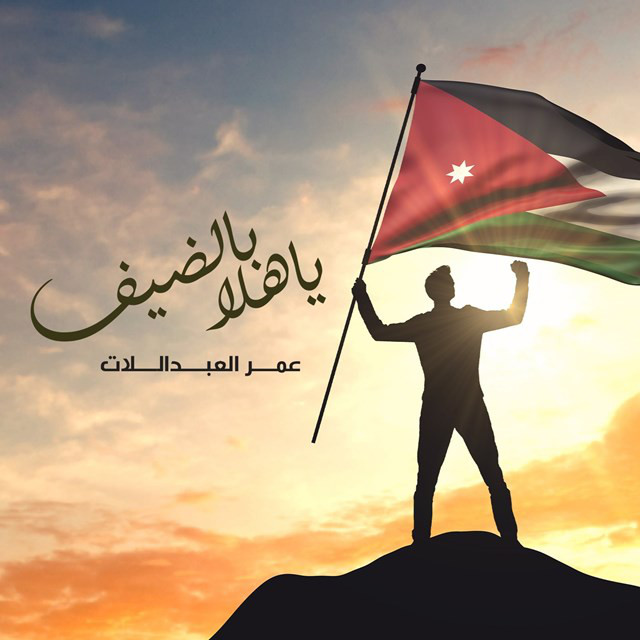 کاور آهنگ Ya Hala Beldaif از Omar Alabdallat