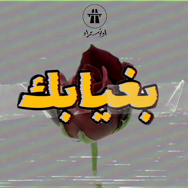کاور آهنگ Beghyabek از Autostrad