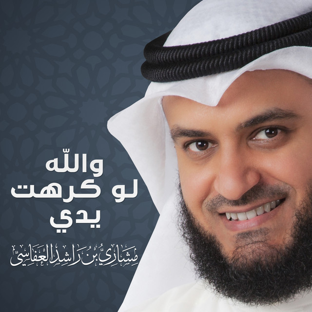 کاور آهنگ والله لو كرهت يدي از Mishari Rashid Alafasy