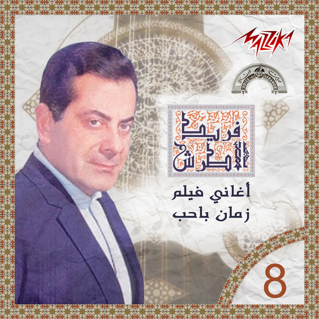 کاور آلبوم Aghany Film Zaman Ya Hob از Farid al-Atrash