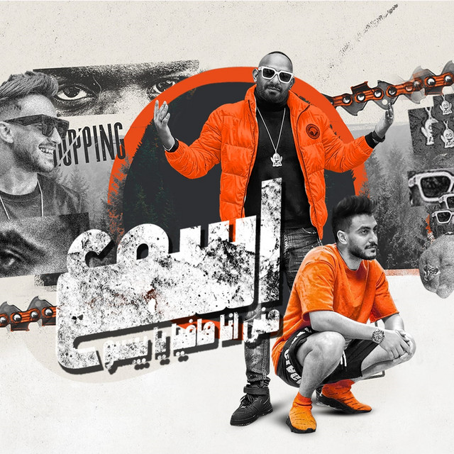 کاور آهنگ اسمع مني انا مافيا يا بيسو از Mostafa Elgen, Hady El Soghir