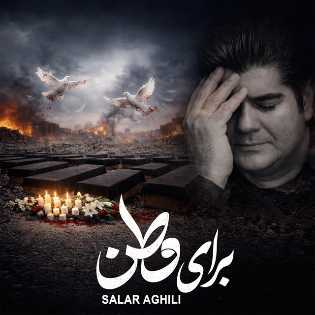 کاور آهنگ برای وطن از سالار عقیلی