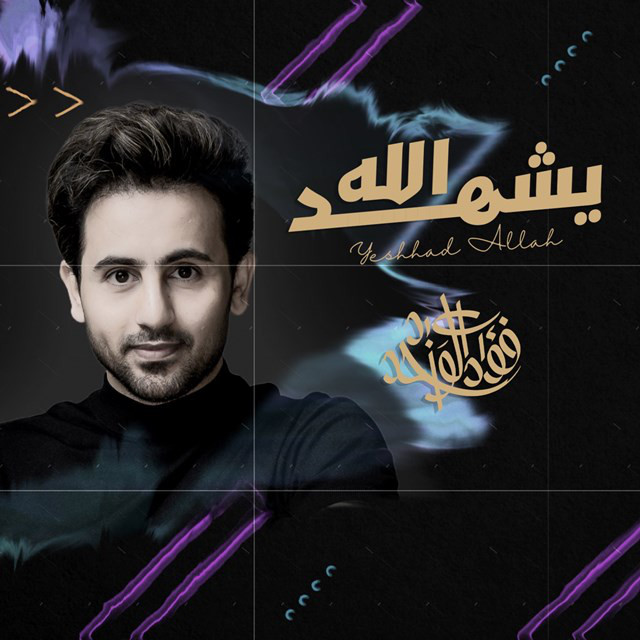 کاور آهنگ Yeshhad Allah از Fouad Abdulwahed