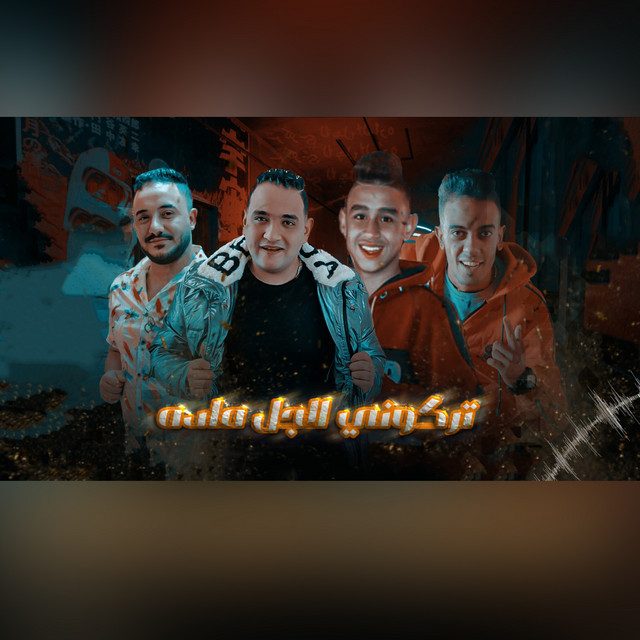 کاور آهنگ مهرجان تركوني لأجل الماده از Moodi Amin, Mohamed El Ghoul