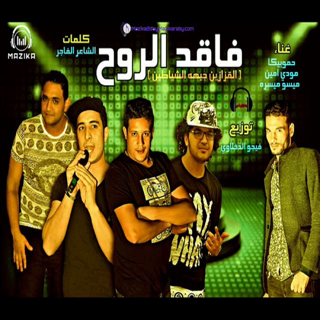 کاور آهنگ Mahragan Faqed El Roh از Mody Amin, Hamo Bika, Miso Maysarah