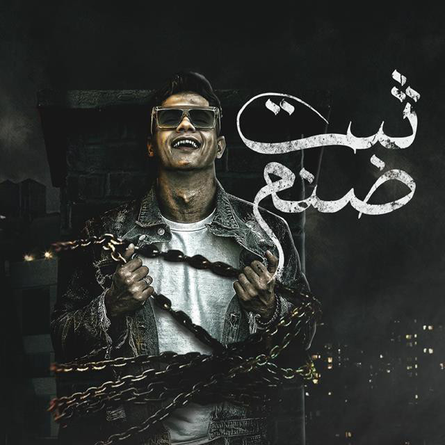 کاور آهنگ Sabt Sanm Kolo Etsadam (Ento Mesh Abtal Wla Nelah) از Ameen Khattab