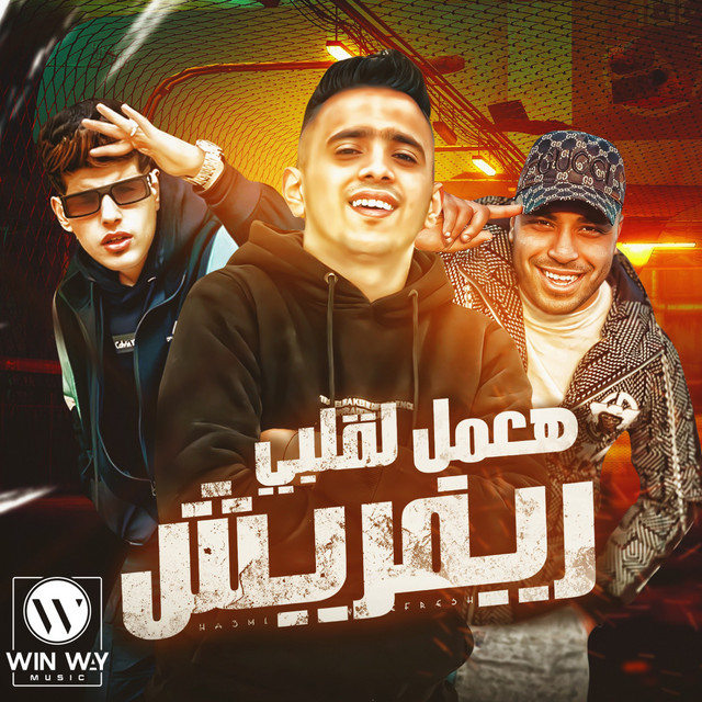 کاور آهنگ هعمل لقلبي ريفريش از Bedo El Negm, Eslam Kabonga, Frwela