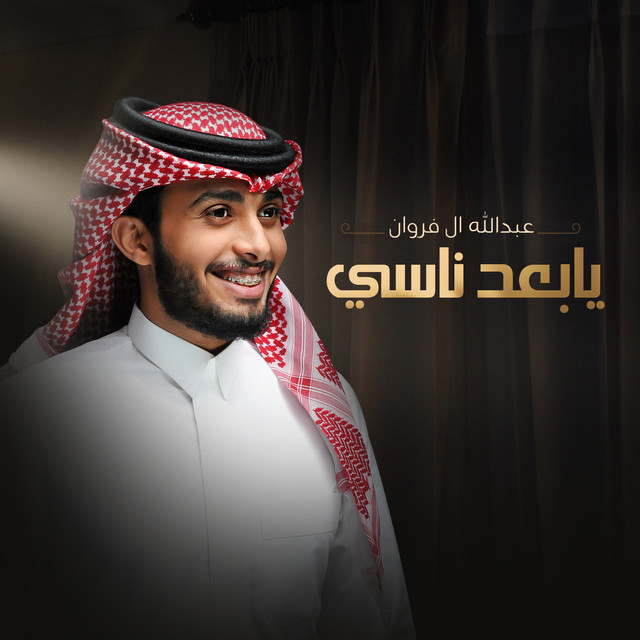 کاور آهنگ يابعد ناسي از Abdullah Al Farwan