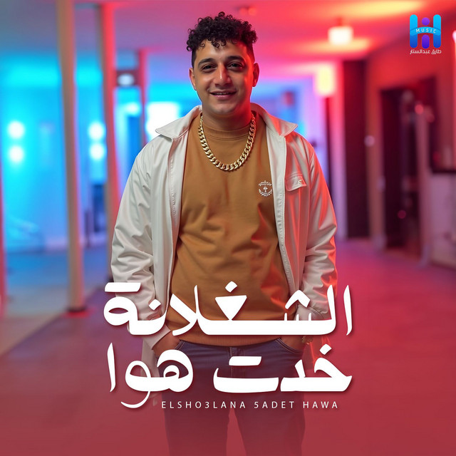 کاور آهنگ El Shoghlna Khadet Hawa از Reda El Bahrawy