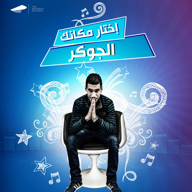 کاور آهنگ Ekhtar Makanak از El Joker