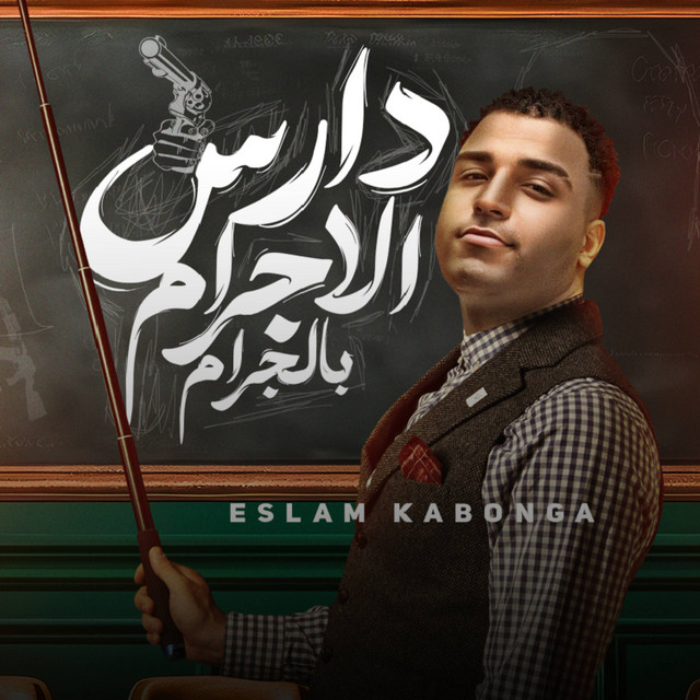 کاور آهنگ دارس الاجرام بالجرام از Eslam Kabonga