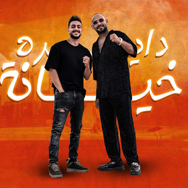 کاور آهنگ دايره خيانه از Mostafa El Gen, Hady Elsogher